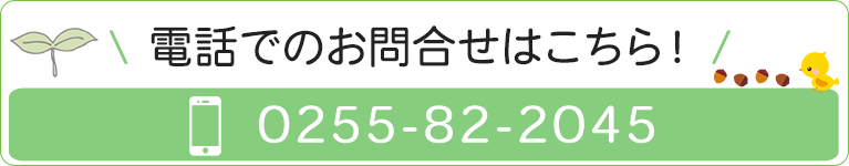 電話でのお問合せはこちら！